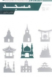 از نگاه نبوی 10: مسجد