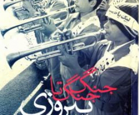 جنگ جنگ تا پیروزی: تاریخ شفاهی گروه سرود امور تربیتی خرم آباد