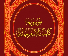 موسوعه کلمات الإمام مهدي (عج)